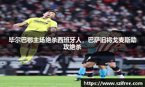 毕尔巴鄂主场绝杀西班牙人，巴萨旧将戈麦斯助攻绝杀