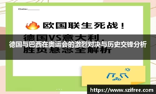 德国与巴西在奥运会的激烈对决与历史交锋分析