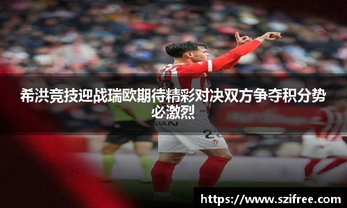 希洪竞技迎战瑞欧期待精彩对决双方争夺积分势必激烈