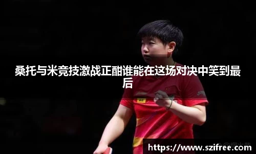 桑托与米竞技激战正酣谁能在这场对决中笑到最后