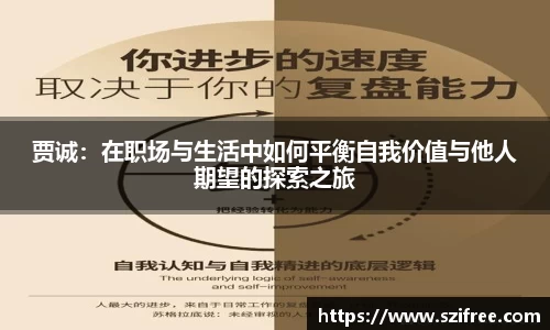 贾诚：在职场与生活中如何平衡自我价值与他人期望的探索之旅