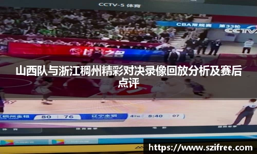 山西队与浙江稠州精彩对决录像回放分析及赛后点评