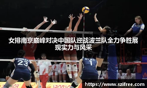 女排南京巅峰对决中国队迎战波兰队全力争胜展现实力与风采