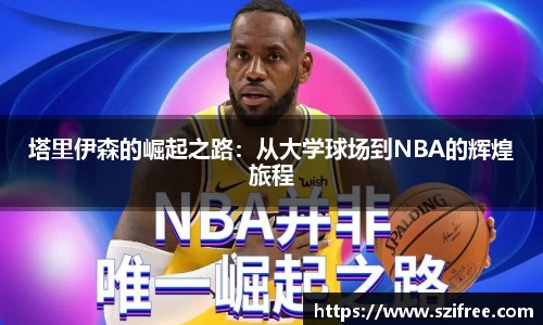 塔里伊森的崛起之路：从大学球场到NBA的辉煌旅程