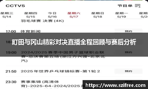 町田与冈山精彩对决直播全程回顾与赛后分析