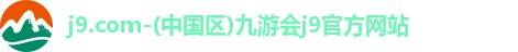 j9.com九游会